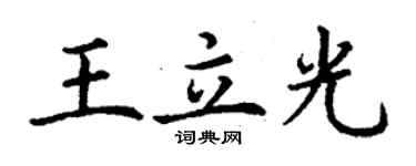 丁谦王立光楷书个性签名怎么写