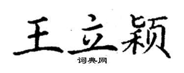 丁谦王立颖楷书个性签名怎么写