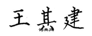 何伯昌王其建楷书个性签名怎么写