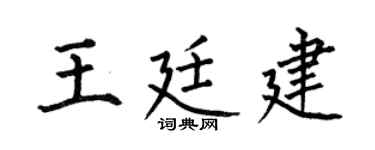 何伯昌王廷建楷书个性签名怎么写