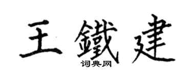 何伯昌王铁建楷书个性签名怎么写