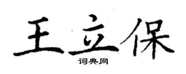 丁谦王立保楷书个性签名怎么写