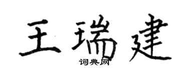 何伯昌王瑞建楷书个性签名怎么写