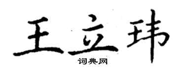 丁谦王立玮楷书个性签名怎么写