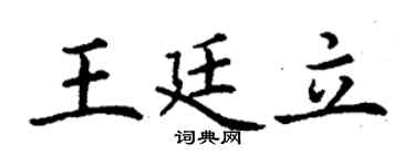 丁谦王廷立楷书个性签名怎么写