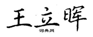 丁谦王立晖楷书个性签名怎么写