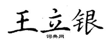 丁谦王立银楷书个性签名怎么写