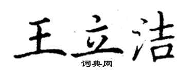 丁谦王立洁楷书个性签名怎么写