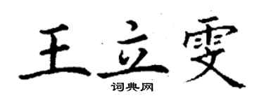 丁谦王立雯楷书个性签名怎么写