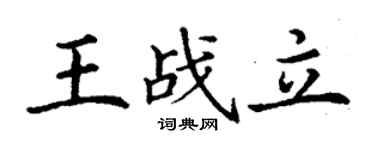 丁谦王战立楷书个性签名怎么写
