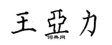 何伯昌王亚力楷书个性签名怎么写