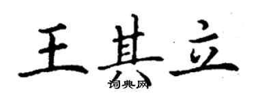 丁谦王其立楷书个性签名怎么写
