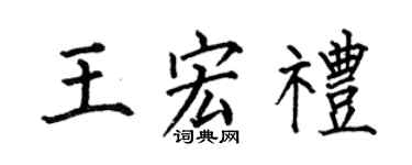 何伯昌王宏礼楷书个性签名怎么写
