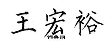 何伯昌王宏裕楷书个性签名怎么写
