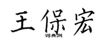 何伯昌王保宏楷书个性签名怎么写