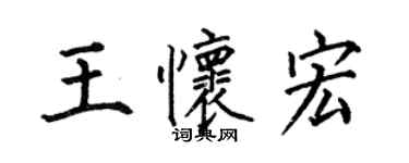 何伯昌王怀宏楷书个性签名怎么写