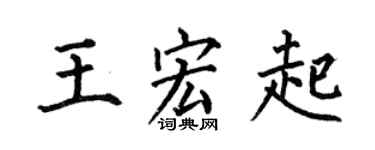 何伯昌王宏起楷书个性签名怎么写