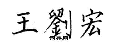 何伯昌王刘宏楷书个性签名怎么写