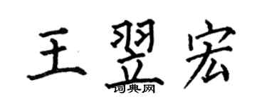 何伯昌王翌宏楷书个性签名怎么写