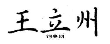 丁谦王立州楷书个性签名怎么写