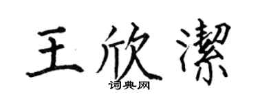 何伯昌王欣洁楷书个性签名怎么写