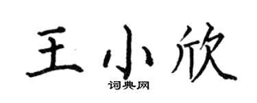 何伯昌王小欣楷书个性签名怎么写
