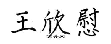 何伯昌王欣慰楷书个性签名怎么写