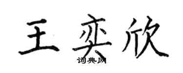 何伯昌王奕欣楷书个性签名怎么写