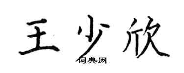 何伯昌王少欣楷书个性签名怎么写