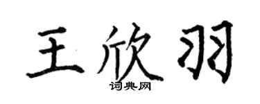 何伯昌王欣羽楷书个性签名怎么写