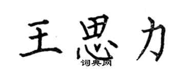 何伯昌王思力楷书个性签名怎么写