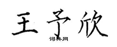 何伯昌王予欣楷书个性签名怎么写