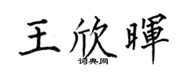 何伯昌王欣晖楷书个性签名怎么写