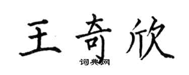 何伯昌王奇欣楷书个性签名怎么写