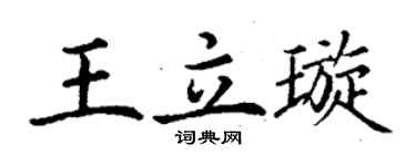 丁谦王立璇楷书个性签名怎么写