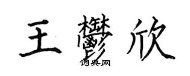 何伯昌王郁欣楷书个性签名怎么写