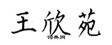 何伯昌王欣苑楷书个性签名怎么写