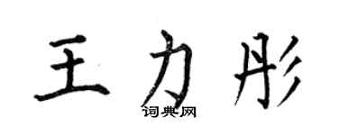 何伯昌王力彤楷书个性签名怎么写
