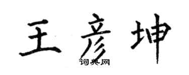 何伯昌王彦坤楷书个性签名怎么写