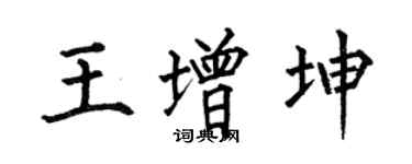 何伯昌王增坤楷书个性签名怎么写