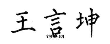 何伯昌王言坤楷书个性签名怎么写