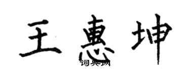 何伯昌王惠坤楷书个性签名怎么写