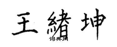 何伯昌王绪坤楷书个性签名怎么写