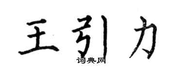 何伯昌王引力楷书个性签名怎么写