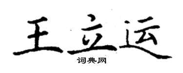 丁谦王立运楷书个性签名怎么写
