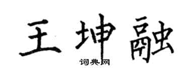 何伯昌王坤融楷书个性签名怎么写