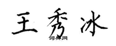 何伯昌王秀冰楷书个性签名怎么写