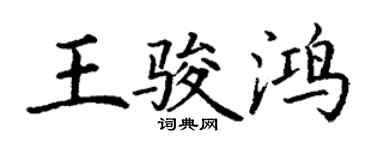丁谦王骏鸿楷书个性签名怎么写