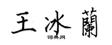 何伯昌王冰兰楷书个性签名怎么写