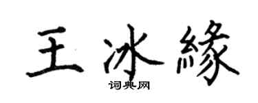 何伯昌王冰缘楷书个性签名怎么写